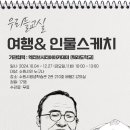 여행&인물스케치 이미지