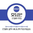 효담원청량리 이미지