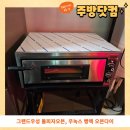 그랜드호프 | 그랜드우성 업소용 돌피자오븐, 우녹스 빵랙 오븐다이를 호프집과 레스토랑에 배송 후기