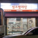 워시프렌즈셀프빨래방성북 이미지