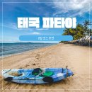304탭룸;304스페이스(304SPACE) | [태국] 파타야 2박 3일 코스 추천