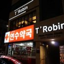 로빈약국 이미지