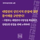 대법원의 성인지적 관점에 대한 몰이해를 규탄한다! - 사법부는 대법관의 다양성을 확보하고, 성평등한 판결을 위해 노력하라 이미지