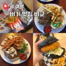 괌 버거 맛집 추천｜웬디스 도스버거 모사스조인트 비교 후기