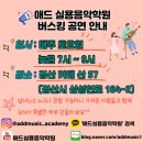 애드실용음악학원 이미지