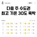 다음주 수도권 날씨 jpg 이미지