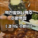 역전할머니맥주수원역점 이미지