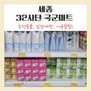 주차32 | 세종 국군복지단 영외마트(32사단 영외마트, 국군마트) 방문 후기: 영업시간, 주차, 추천 물품 총정리