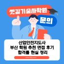 산업안전지점 | ✅ 산업안전지도사 부산 학원 추천 면접 후기 합격률 현실 정리
