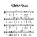 1075_찬송하며 살리라(이 험한 세상 나 살아갈 동안) 이미지