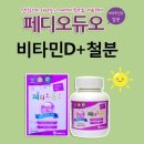 [히야&#39;s 이벤트후기] 페디오듀오, 어린이철분영양제를 만났어요~^^