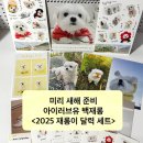 재롱이네 | &lt;2025 재롱이 달력 세트&gt; 상세 후기