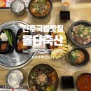 올뉴충무김밥 | [진주] 진주혁신도시 맛집, 소고기 맛집 '올타축산'