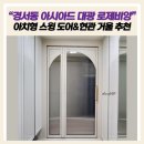 인천 경서동 아시아드 대광 로제비앙 아치형 스윙도어 현관 맞춤 제작 거울 추천