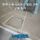 부림테크 | 평택 지제 샤워부스 유리 크랙 교체 후기