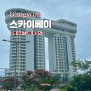 강릉 여행 스카이베이호텔 경포 강원도 숙소 호캉스 1박2일 후기 ♥