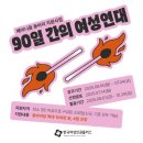 인천이주여성센터살러온 | 페미니즘 동아리 지원사업 &#34;90일간의 여성연대&#34; 참여 모집