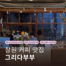 부산 남포동 카페 그리다부부 카페인 라떼 드립백 주차