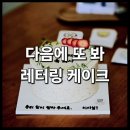 &lt;용산 다음에또봐 레터링 케이크&gt; 정보 및 후기 : 신용산역 삼각지 주문제작케익