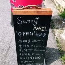 써니네일 (SUNNY NAIL) 이미지