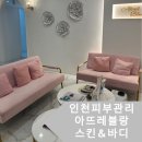 석정로 | [리뷰] 인천피부관리 아뜨레블랑 스킨&amp;바디 후기 및 주차정보