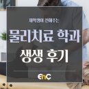 의료법인 해뜨는 요양병원 | [EnC 유학] 재학생이 전해주는 호주 물리치료학과 생생후기 (ft.애들레이드 대학교)