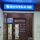 광주광역시 내성발톱 치료가능한곳 / 첨단2지구 대항외과의원