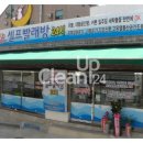 수정크린세탁