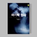 다나출판 | [도서] 마지막 형사