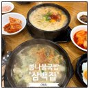 동동할머니경로당 | 전주 콩나물국밥 맛집 삼백집