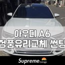 새서울자동차 | 서울 금천구 자동차유리교환 아우디 A6 깨진파손유리 복원교체수리 잘하는 곳