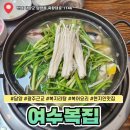 여수복집 이미지