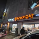 정가네돼지국밥 | 양정 "정가네 합천돼지국밥" 내돈내산 후기 주차 주차장 국밥 맛집 밥집