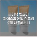선사엔조이 | 싸이닉 엔조이 파데스킵 톤업 선크림 2개 사용해보니