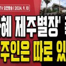 문다혜의 제주별장!.. 사실 송기인의 것이 아닌 천주교 부산교구 것이었다! [오전LIVE] ﻿손상대TV2 이미지