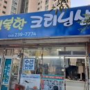 행복한크리닝샵 이미지