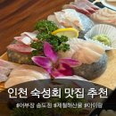 남이네생선찜 | 어부장 송도점 인천횟집 추천 제철 해산물 : 인천 토박이들의 또간집 강력 추천 솔직 후기 가격 메뉴 주차