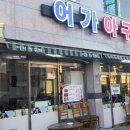 어가아구찜 네이버블로그