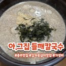 아그집들깨칼국수 이미지