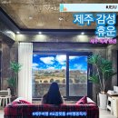 제주감성숙소 동쪽독채펜션 휴운 | 제주도 숙박 감성 독채 숙소 제주도 가족 펜션 휴운