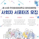 [한국외국어대학교 모의국제연합] 제 43차 HIMUN 총회의 사회자와 서포터즈를 모집합니다! 이미지