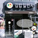 김밥일번지 지사점 이미지