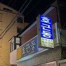 [호근동] 유튜브 &#39;전과자&#39; 추천, 제주 시내 노포 맛집 솔직 후기(+주차장 정보)