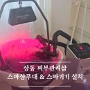 소향로 | 부천 상동 피부관리실 스파샴푸대, 헤드스파 기기 설치 후기