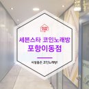 세븐스타코인노래연습장 포항이동점 | <세븐스타 코인노래방 포항이동점> 시설좋은 포항코인노래방