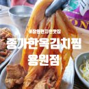 김치찜은못참지옥계점 | 진해용원맛집 종가한옥김치찜 용원점 방문 후기