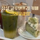크레뮤 클럽 | 잠실 송리단길 카페 추천, 세련된 무드의 '크레뮤클럽' 말차 디저트와 이색 에이드 후기
