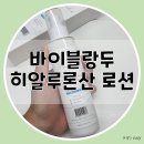 샬롬한의원 | 더랩 바이블랑두 올리고 히알루론산 카밍+ 로션 구매 후기│여드름 피부 진정 스킨케어 기초템