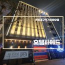 호텔 피에드 동대구 이미지