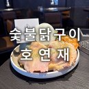호연재 | 대전 유성구 맛집 숯불닭구이 호연재 솔직후기 고기집 닭갈비 메뉴추천